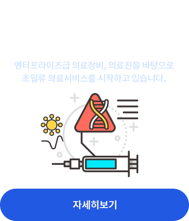 혈액 채취 한번으로 암 유전자검사 엔터프라이즈급 의료장비, 의료진을 바탕으로 초일류 의료서비스를 시작하고 있습니다. 자세히 보기